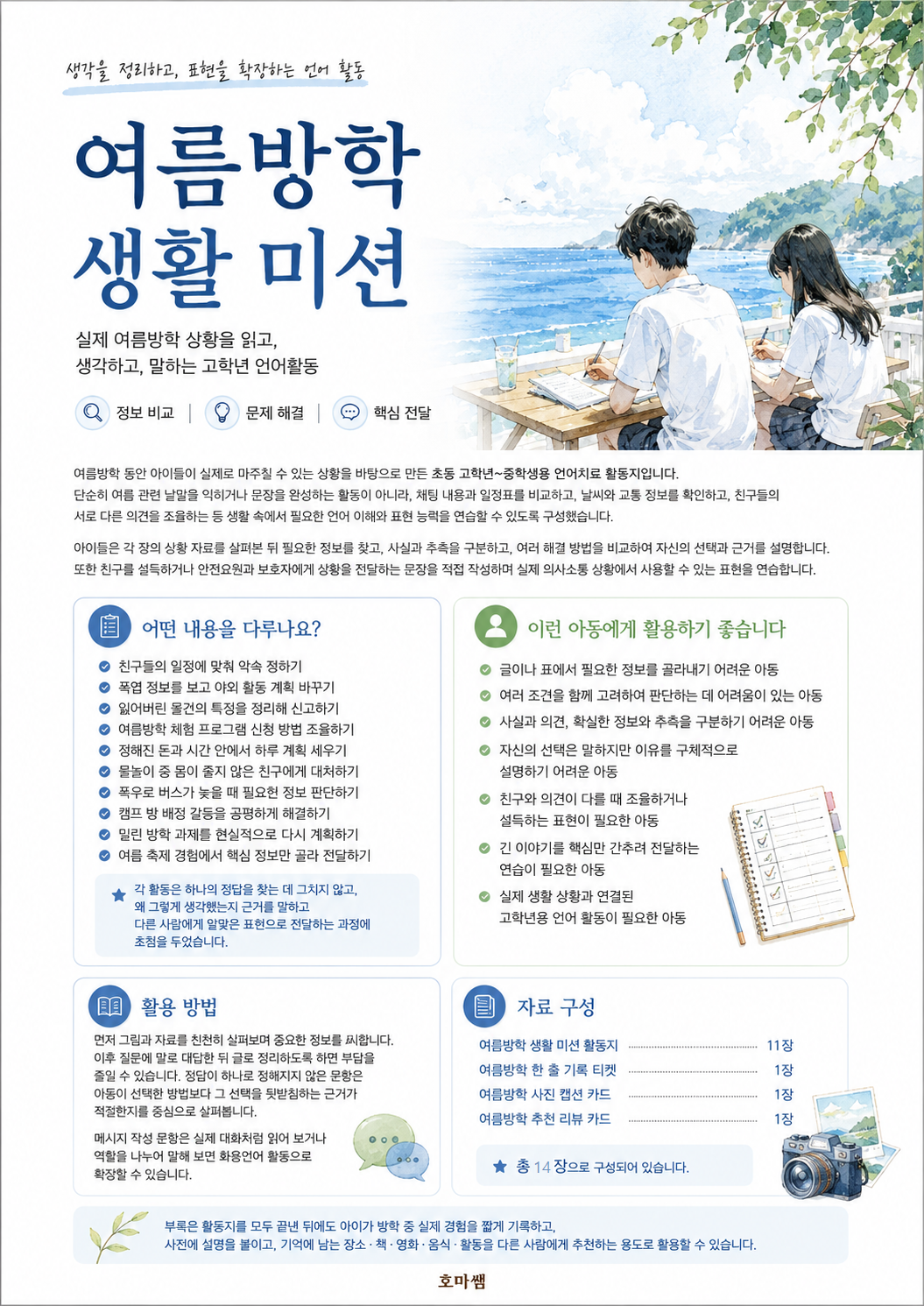 여름방학 생활미션! -정보비교, 문제해결, 핵심전달[호마쌤]