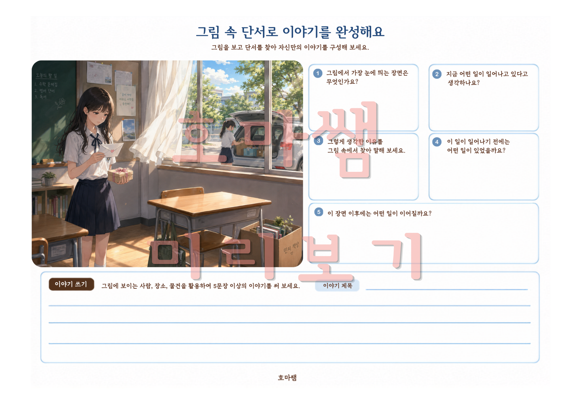 한 장면에서 시작되는 이야기, 이야기 구성 문장 표현력 향상. -[호마쌤]