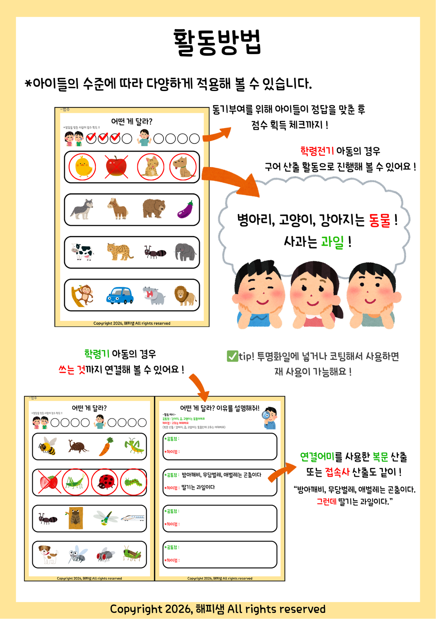 해피샘-찾아줘 ! 다른 거 !(범주, 분류, 공통점, 차이점, 같다, 다르다, 변별, 이유 설명, 추론, 연결어미, 접속사 ...