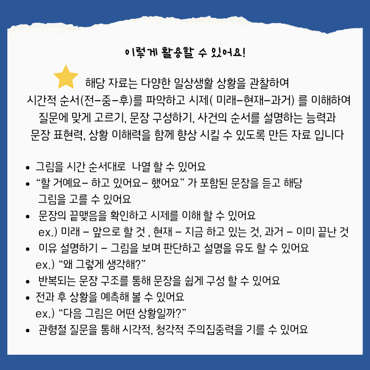 시제와 시간 순서 이해하기(전,중,후 그림 나열, 시제이해(미래,현재,과거), 질문을 듣고 고르기, 문장 구성하기, 상황 파악 및 이유 설명하기, 상황 예측하기)-[귀톡톡쌤]