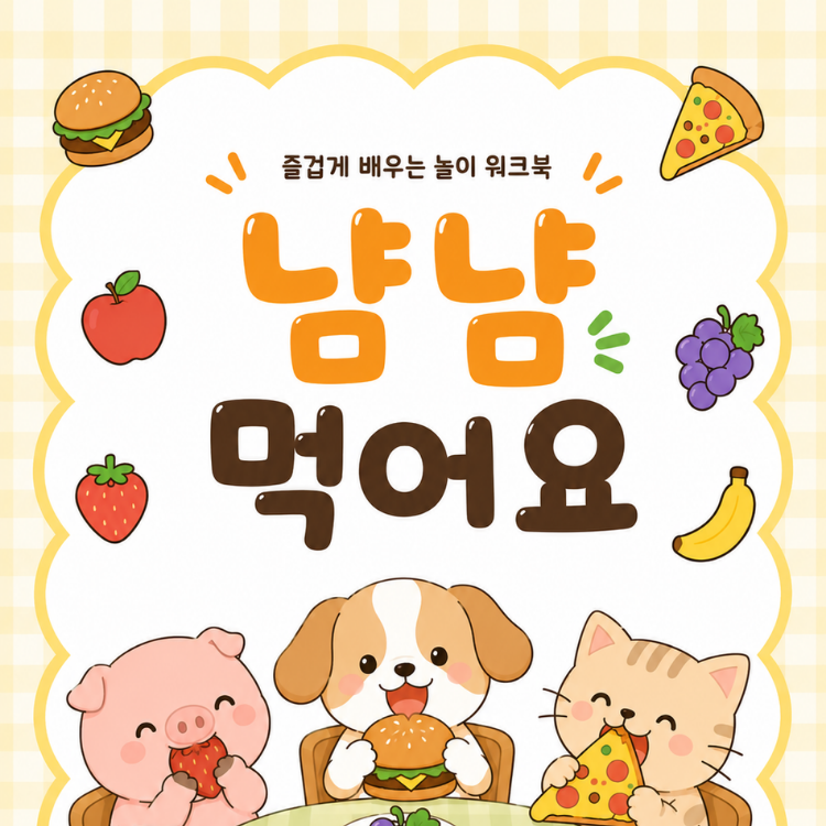(즐겁게 배우는 놀이 워크북) 냠냠 먹어요
