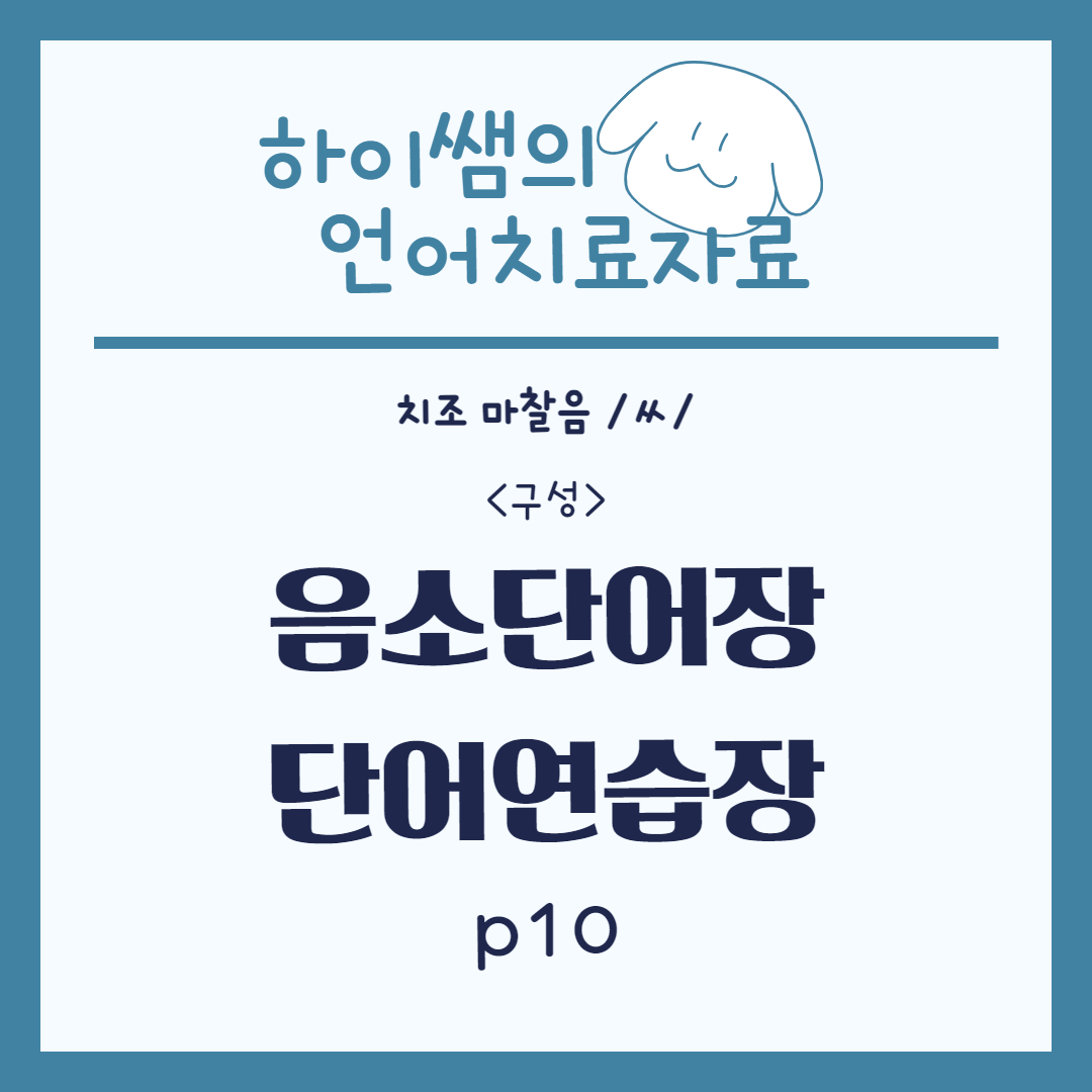 치조마찰음 /ㅆ/ 음소단어장 [하이쌤] : 언어더하기
