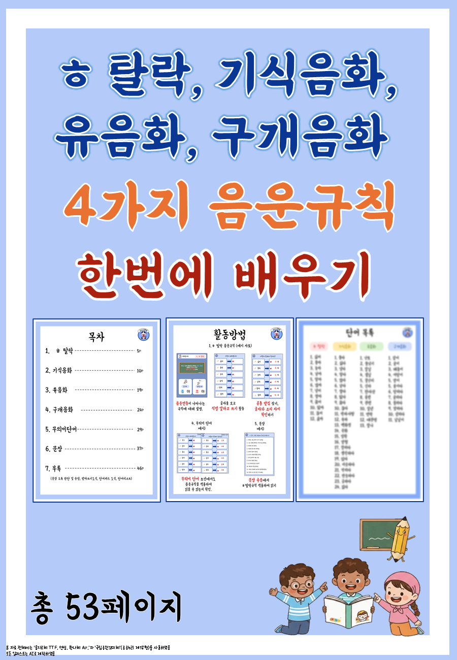 ㅎ탈락, 기식음화, 유음화, 구개음화, 4가지 음운규칙 한번에 배우기(음운규칙, 해독, 독해, 난독, 파닉스)[SLP 밀톡쌤]