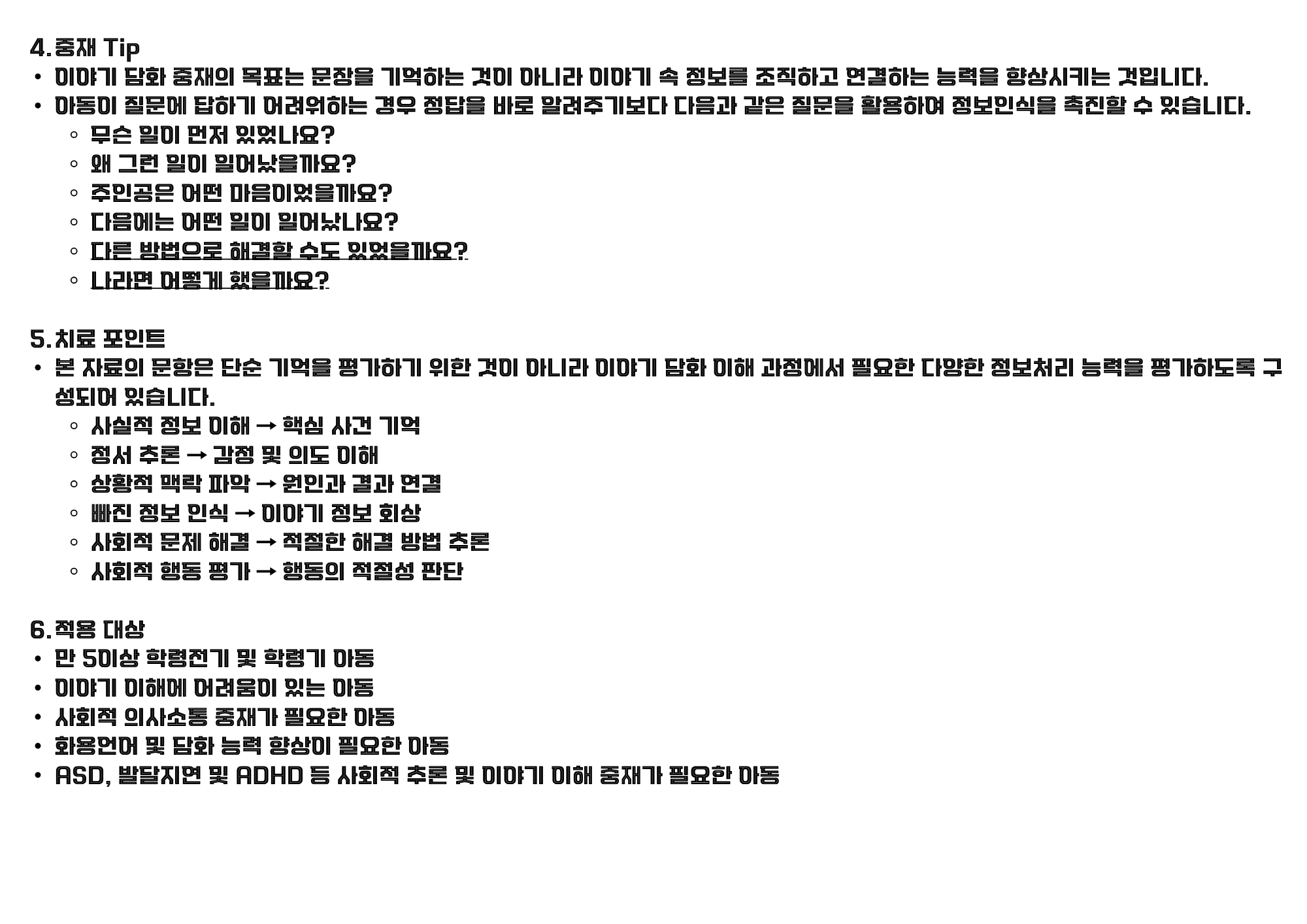 윤쌤과 함께하는 사회적 의사소통 수업: 이야기 담화 정보 인식 능력 향상-학령전기 1 [윤쌤]