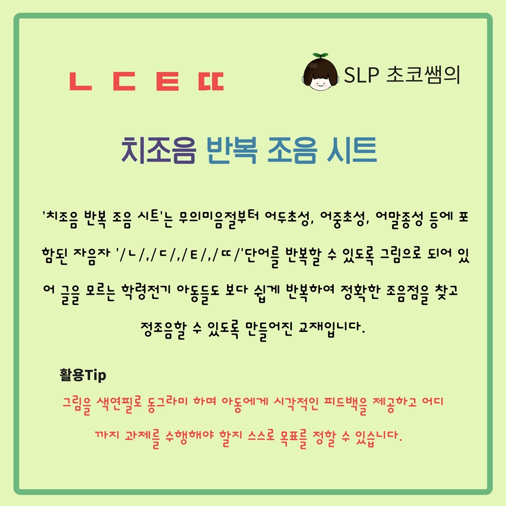 '치조음' 반복 조음 시트 [SLP초코쌤] : 언어더하기