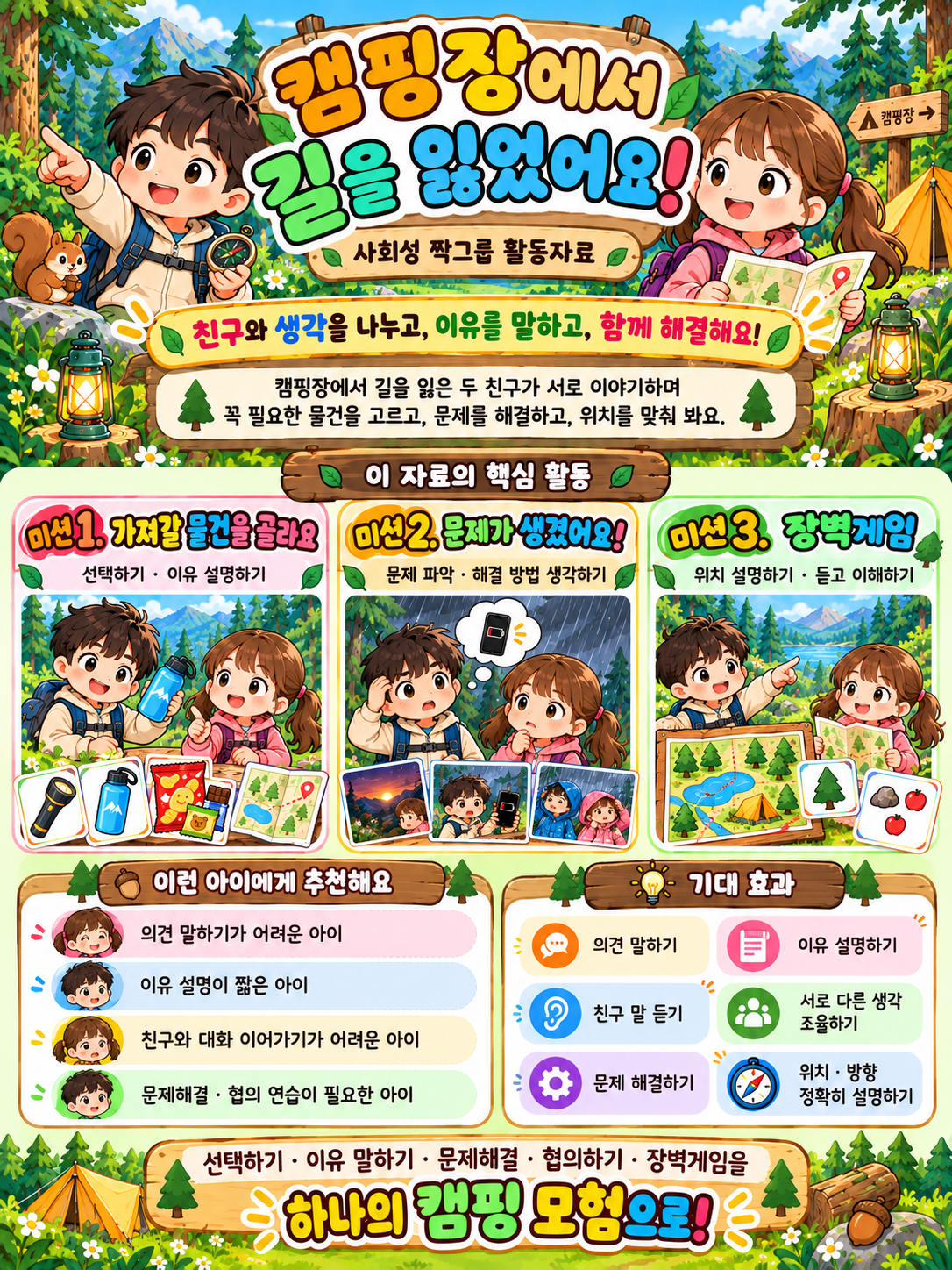 말그루 사회성 짝그룹 활동자료(캠핑장에서 길을 잃었어요) [말그루]