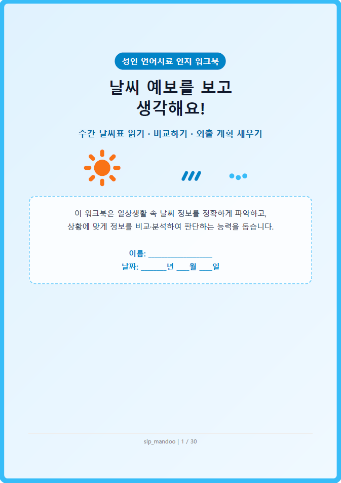 날씨 예보 보고 생각하기[slp_mandoo]