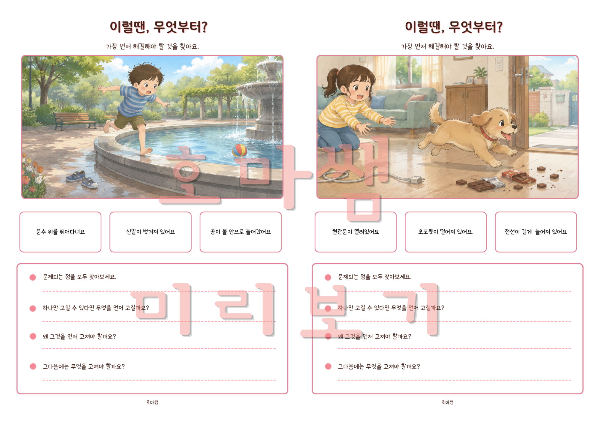 이럴 땐 무엇부터? 상황판단, 위험 인식, 추론, 이유설명-[호마쌤]