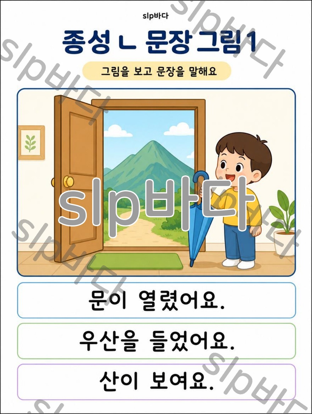 종성 /ㄴ/ 종합활동지 [slp바다쌤]