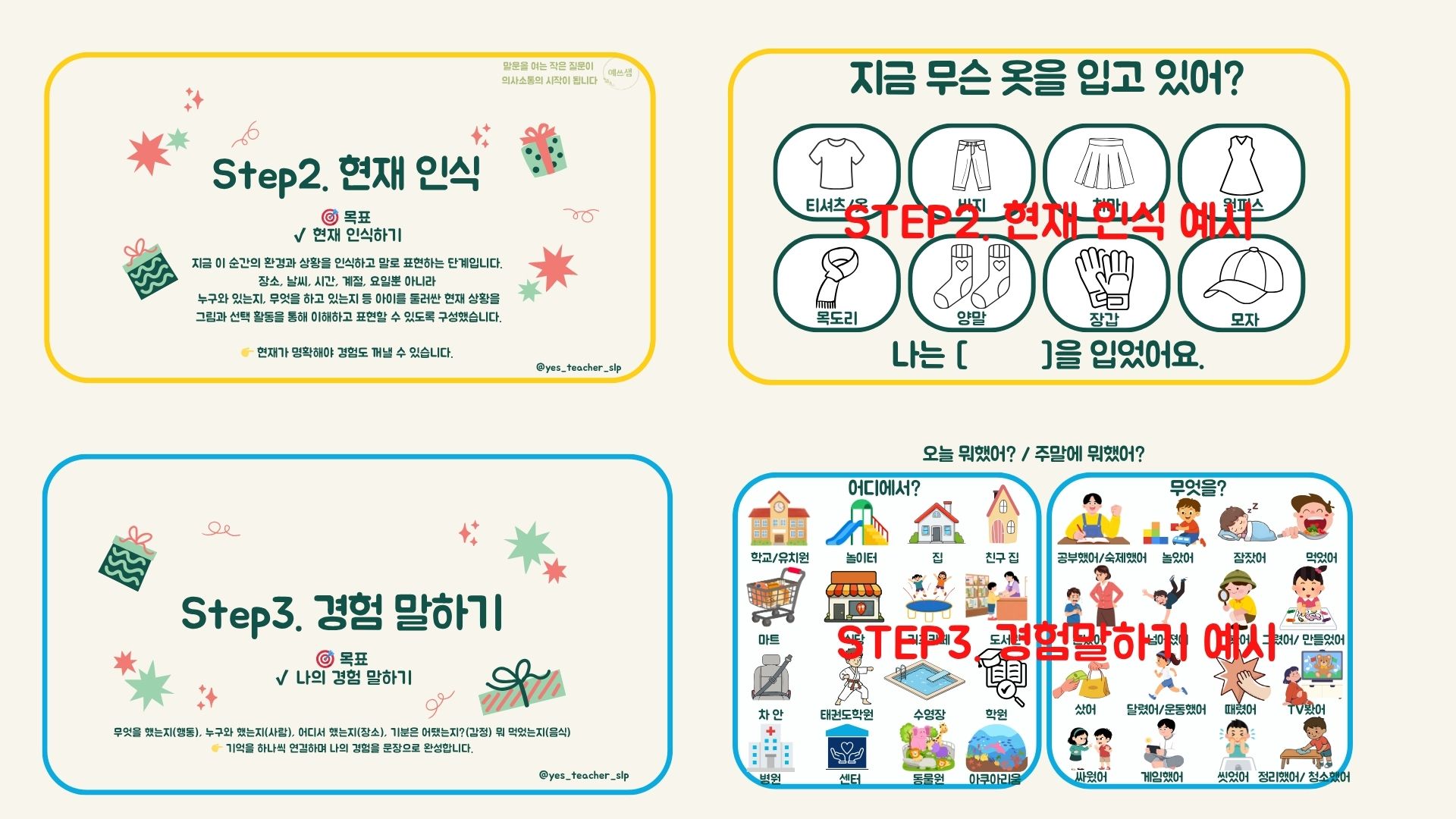 오늘 뭐 했어? |치료 도입 활동| 아동 경험 말하기 언어치료 교재 (자기·현재·경험 구조) [예쓰샘]