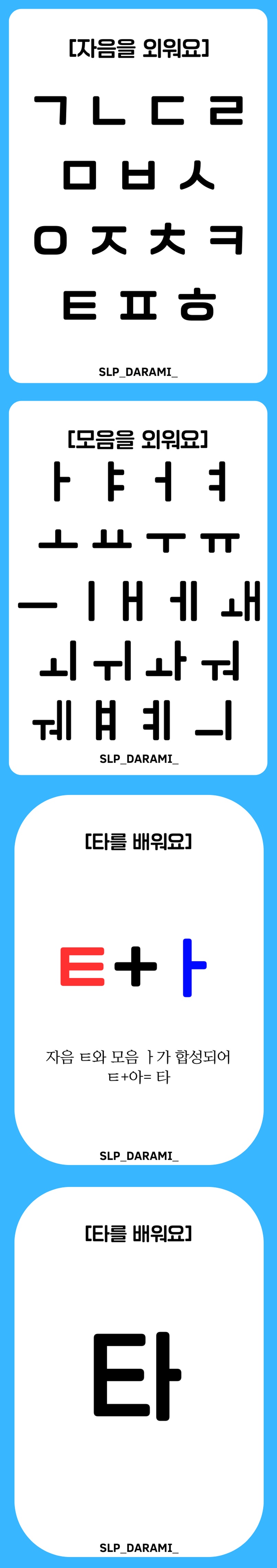 낱 글자를 외워 (ㅌ편) [다라미 언어치료사] : 언어더하기