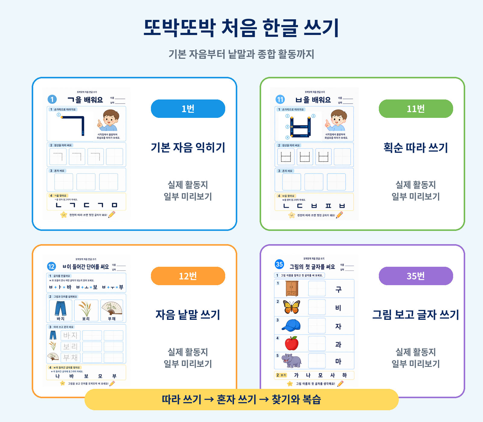 또박또박 처음 한글 쓰기(애플파파)