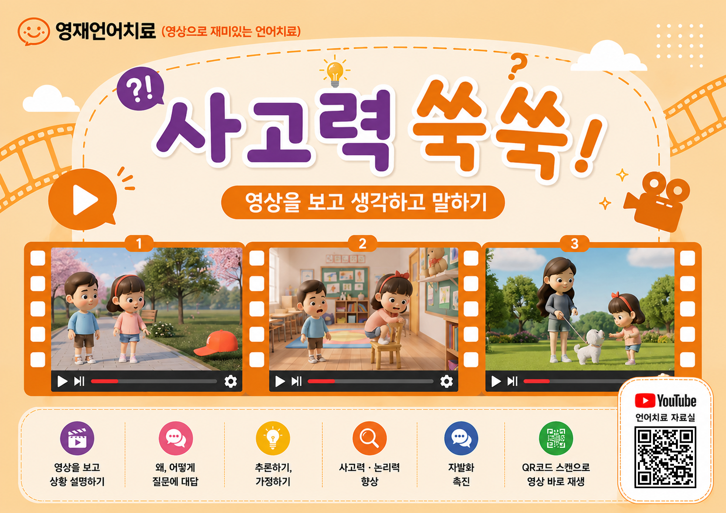 영상으로 재미있는 언어치료 - 사고력 쑥쑥 3탄 (체험판) [언어치료 자료실]