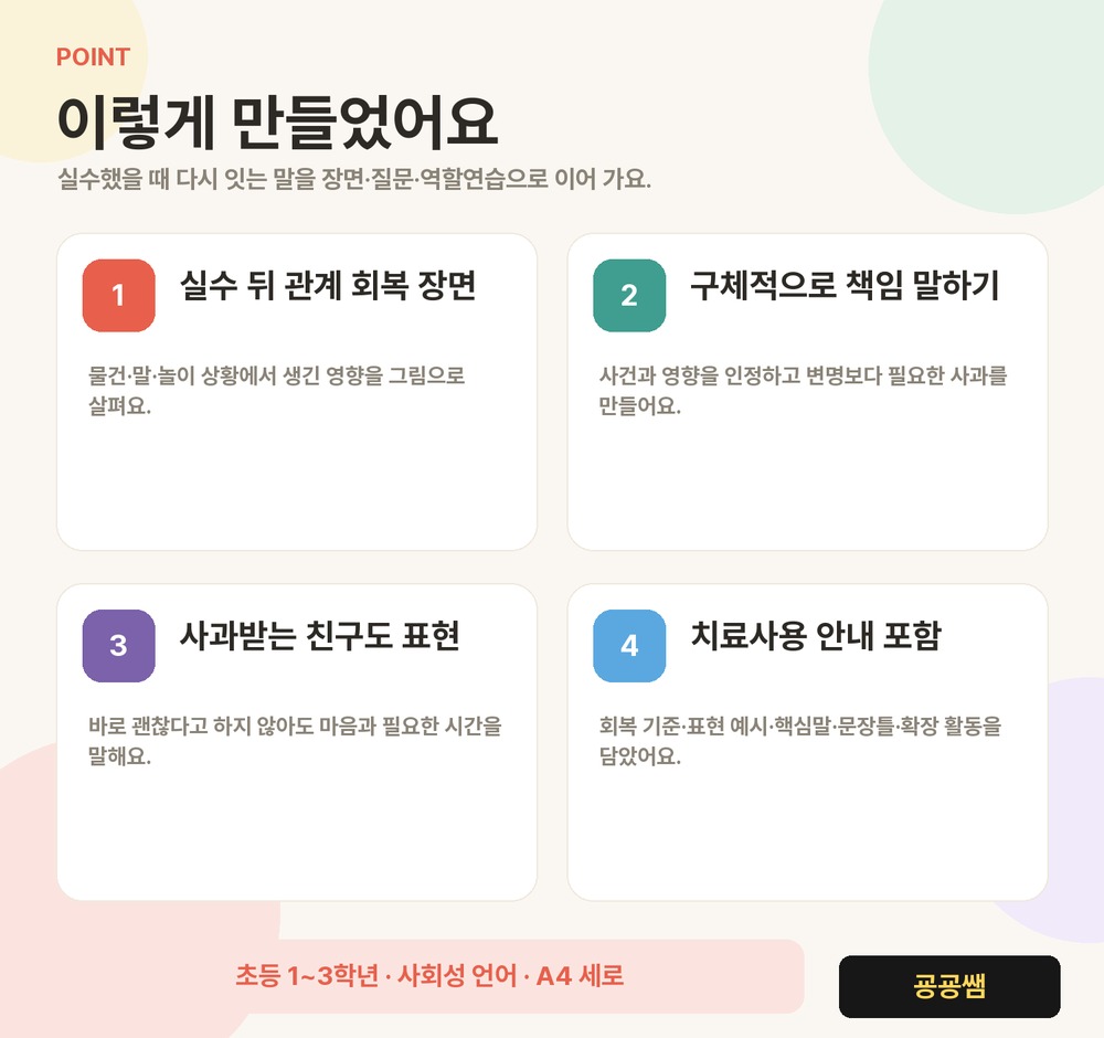 마음잇기 말놀이 5권 | 실수했을 때 다시 잇는 말 (실수·관계 회복 6장면) [굥굥쌤]