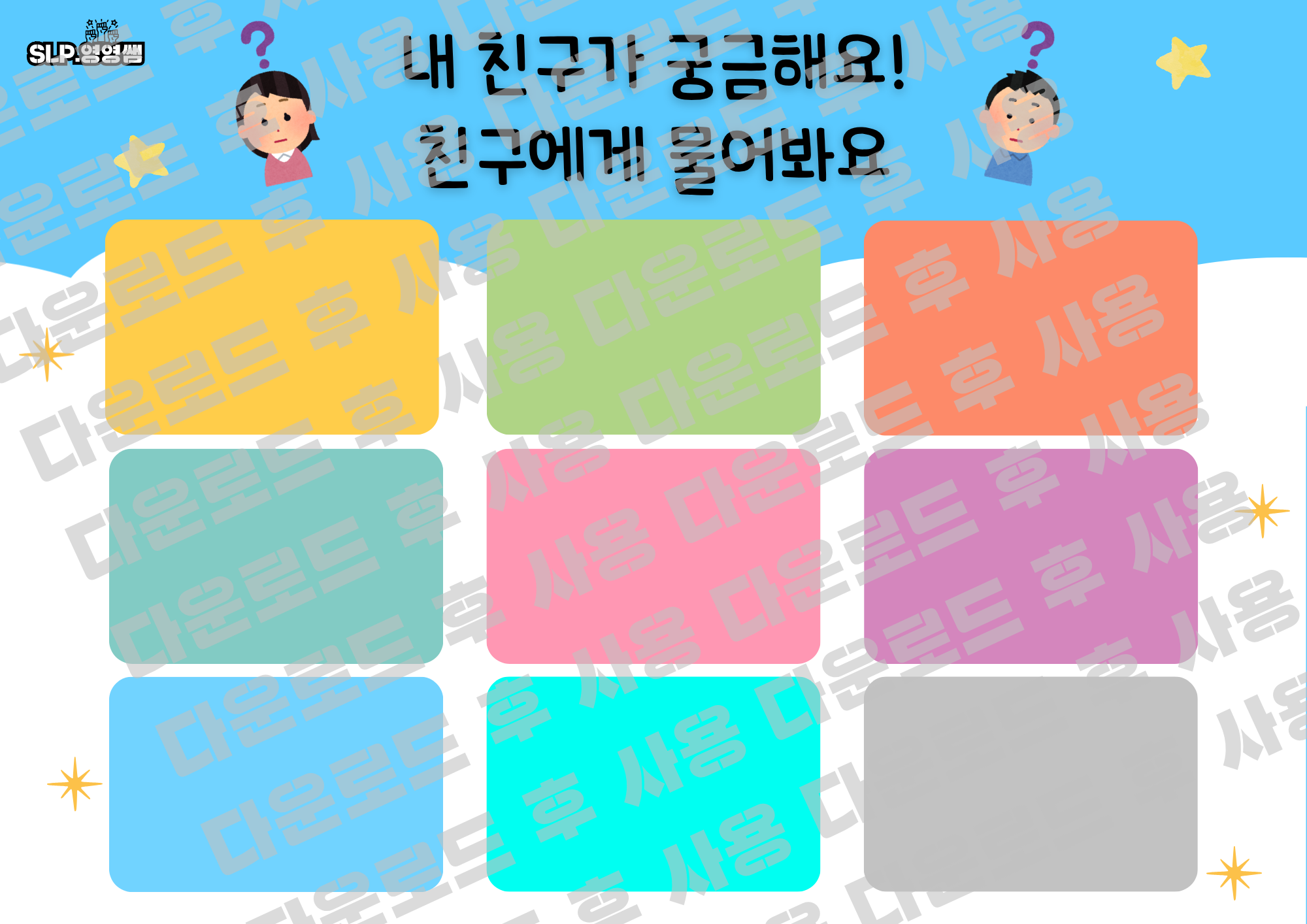 친구야 만나서 반가워-그룹, 짝수업 첫회기 활용 활동지 [slp.영영쌤]