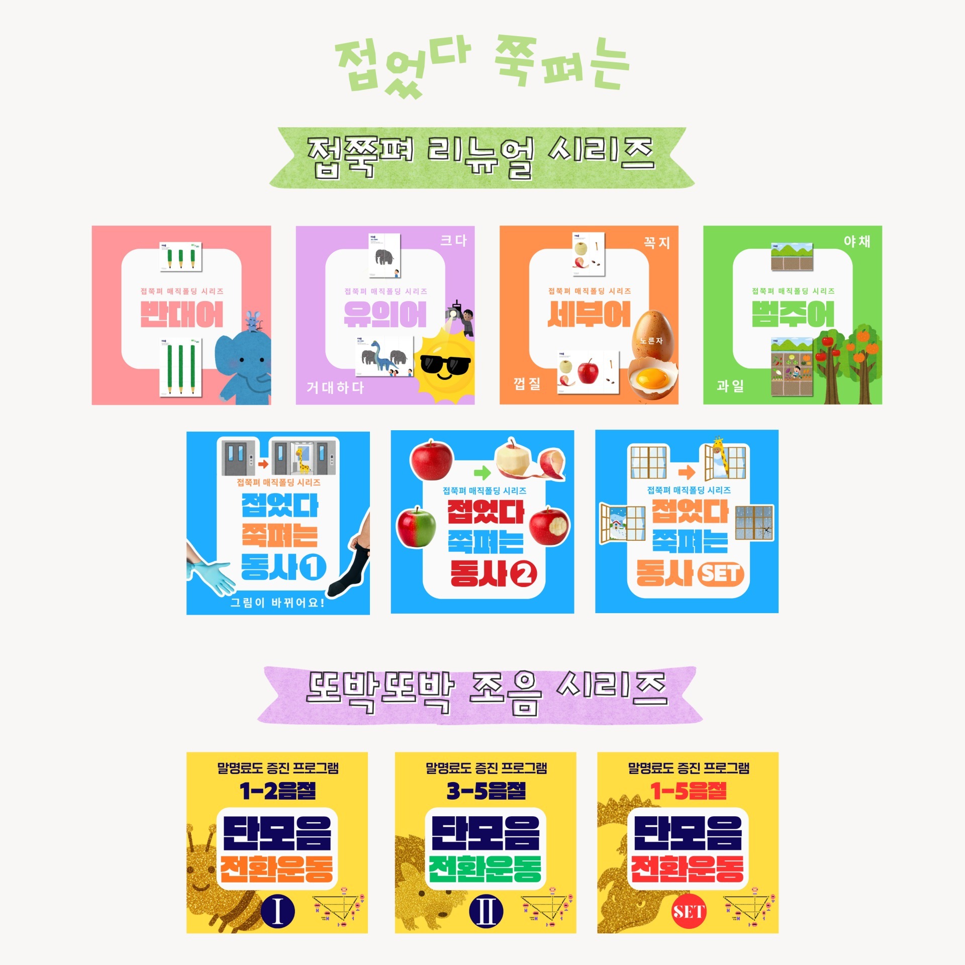 접쭉펴 동사 세트 - 동작어/도구/대상고정+동작변화(리뉴얼) [떠오름]