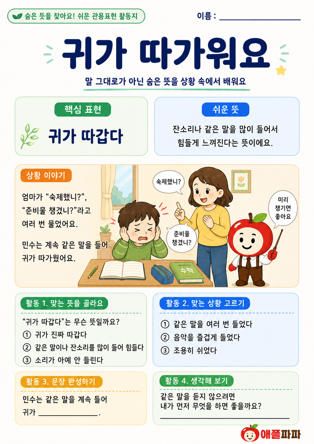 숨은 뜻을 찾아요 관용표현[애플파파]