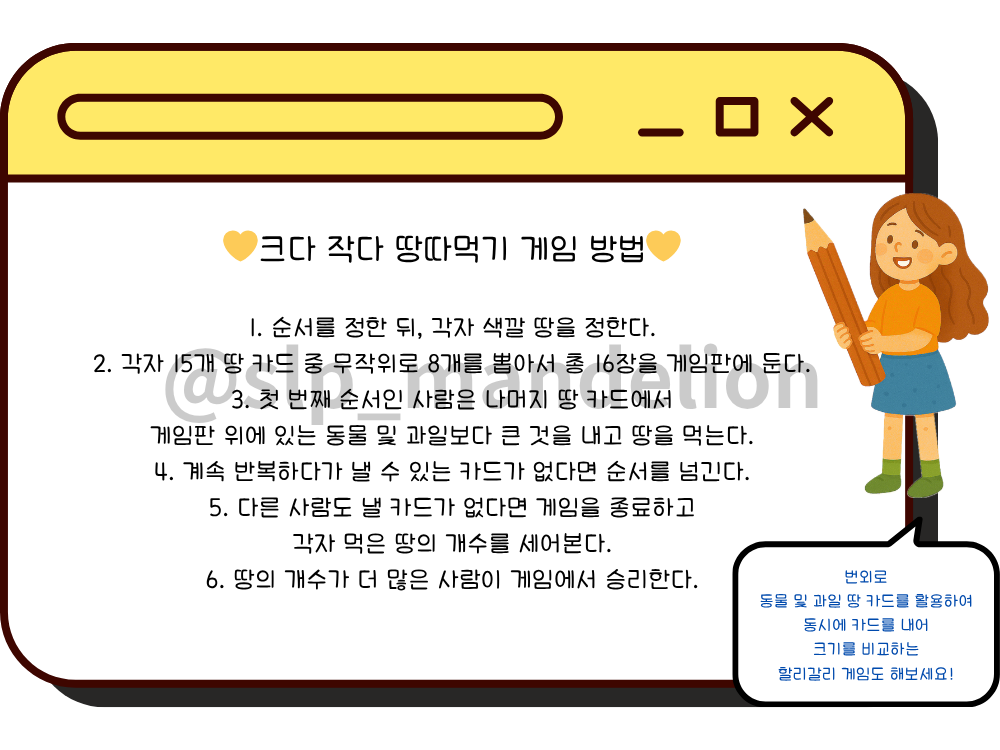 크다 작다 땅따먹기 [만들레쌤] : 언어더하기