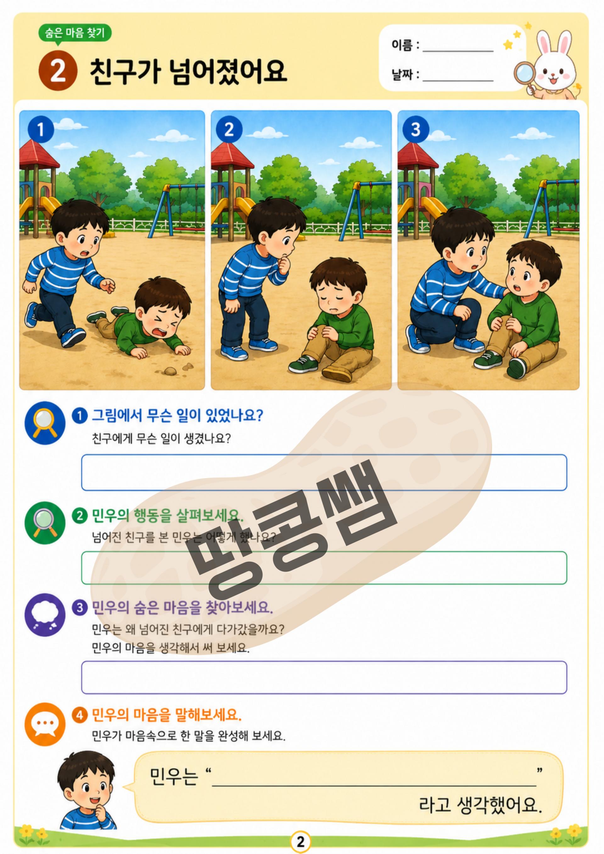 숨은 마음 찾기! 상황을 보고 상대방의 마음을 이해해요 [땅콩쌤]