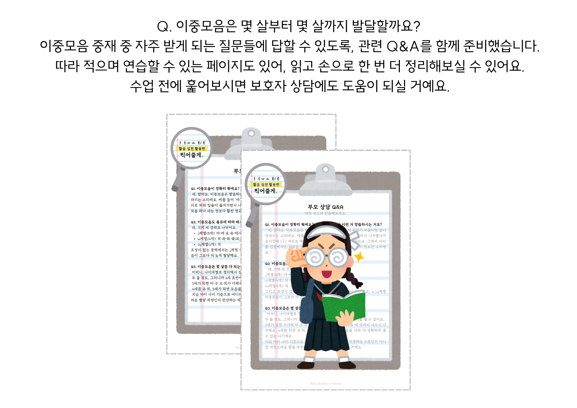 이중 모음 | 활음 실전 활용편 [slp 두부]