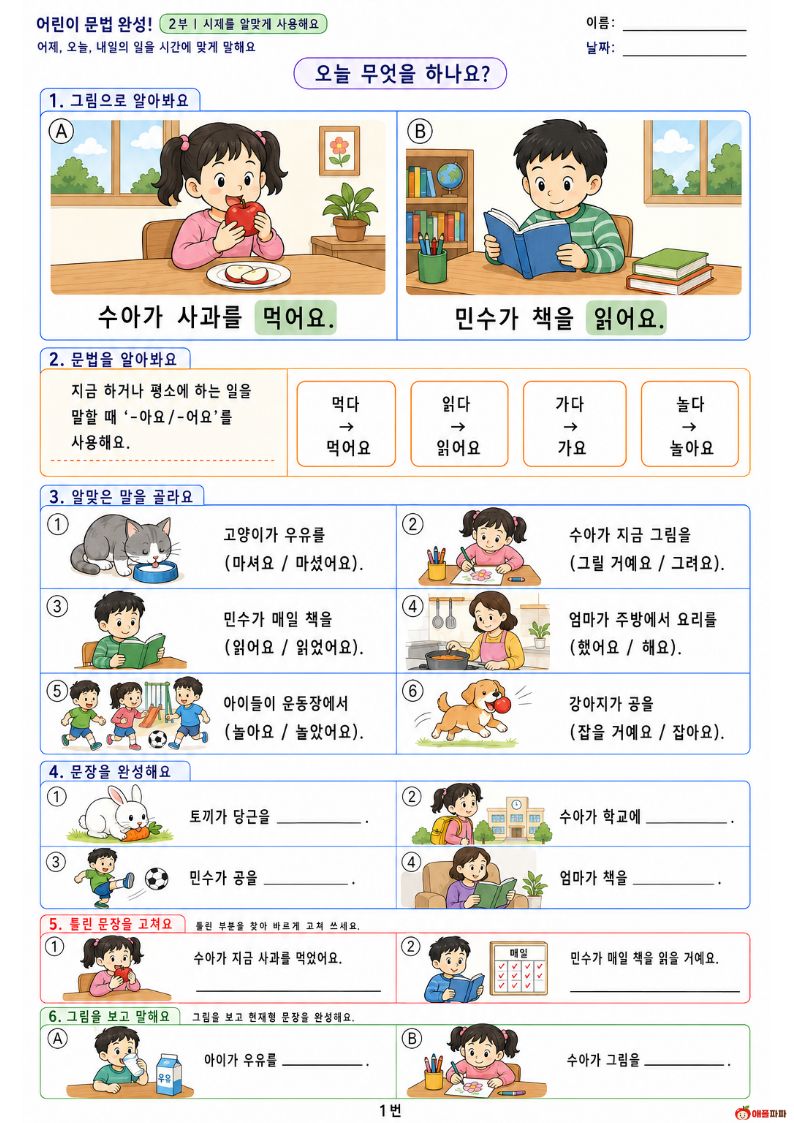 어린이 문법 완성1부-시제를 알맞게 사용해요 [애플파파]