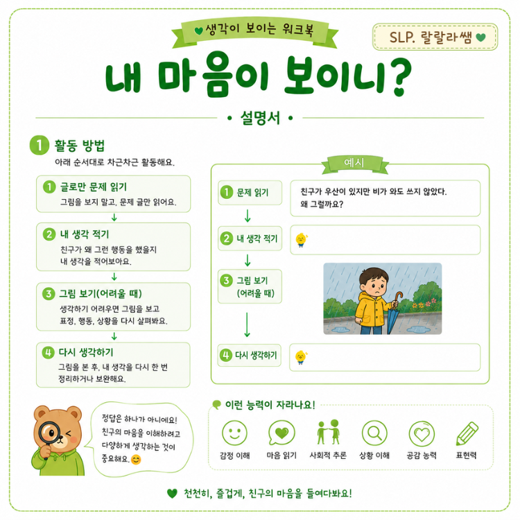 내 마음이 보이니? [랄랄라쌤]