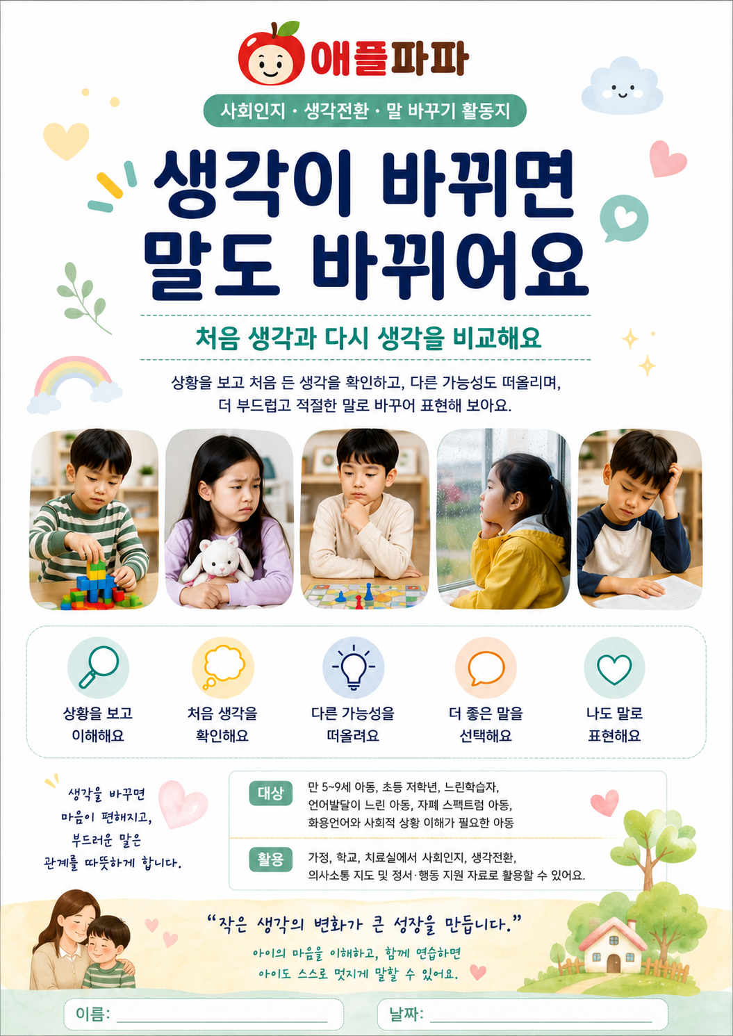 생각이 바뀌면 말도 바뀌어[애플파파]