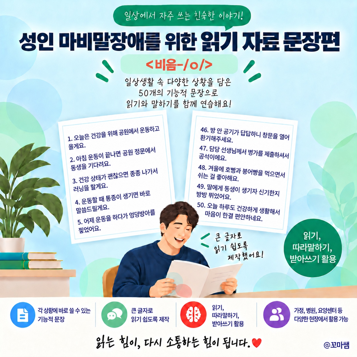성인 마비말장애를 위한 읽기 자료 문장편 <비음-ㅇ> [꼬마쌤]
