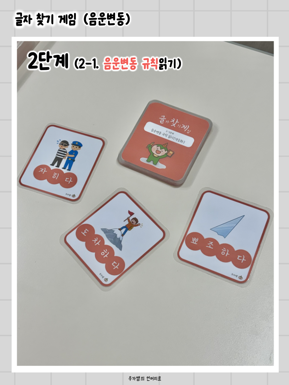 글자찾기게임(글찾게) [우가쌤]