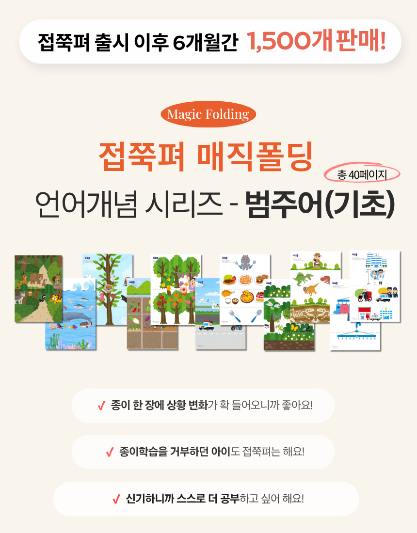 접쭉펴 매직폴딩 - 4-5세 범주어(리뉴얼) [떠오름]