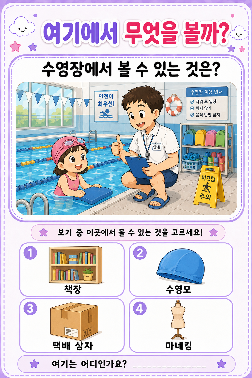 여기에서 무엇을 볼까? 장소별 사물 찾 (무엇, 장소, 장소 사물)_[깡깡쌤]