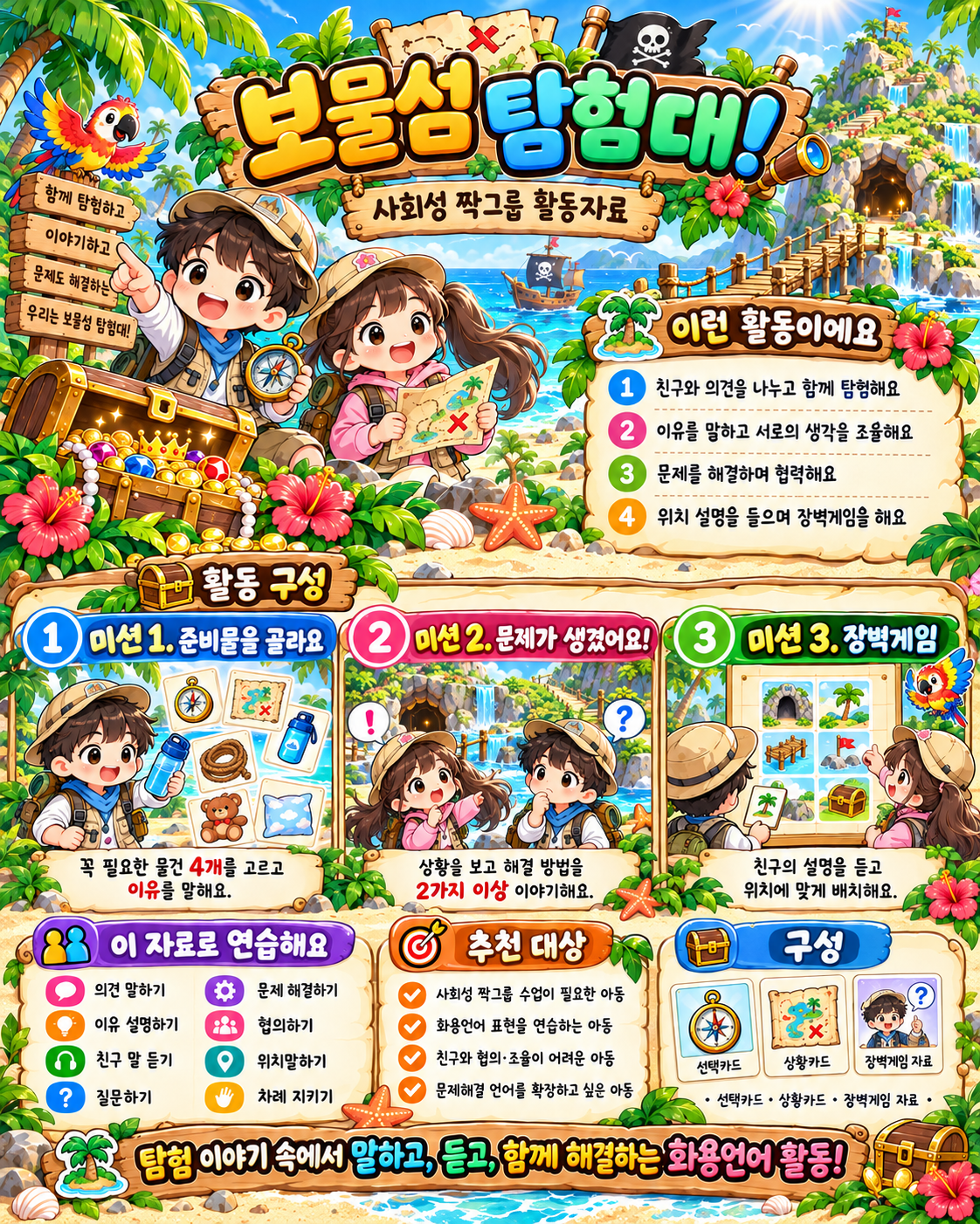 말그루 사회성 짝그룹 활동자료(보물섬을 탐험해요) [말그루]