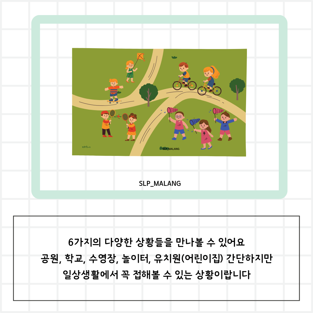 여러가지 상황그림 [말랑쌤] : 언어더하기