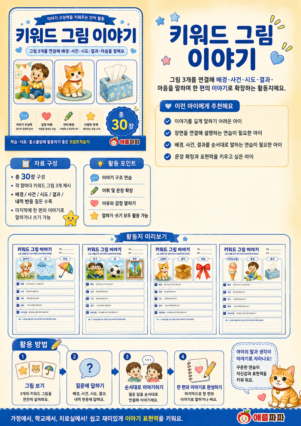 키워드 이야기 만들기[애플파파]