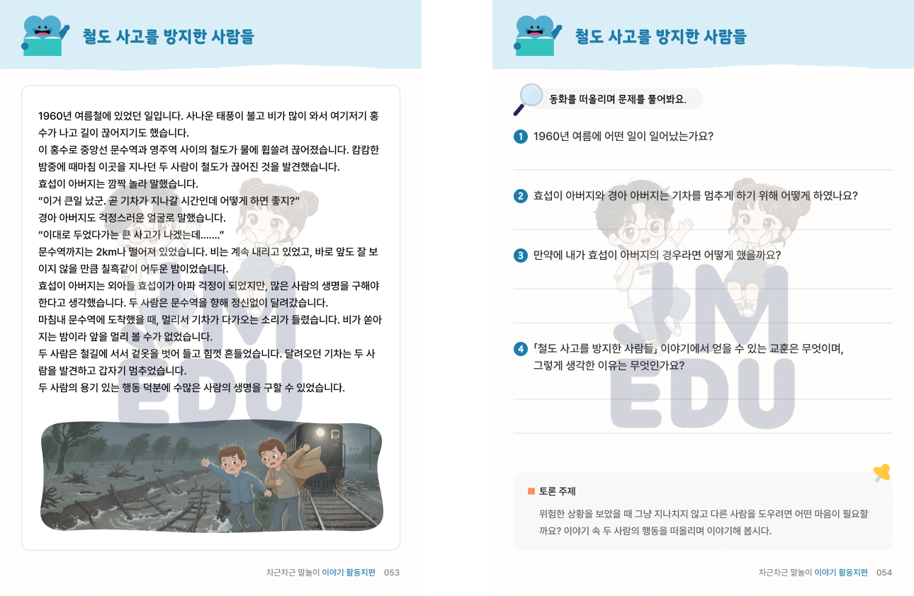 차근차근 말놀이 이야기 학습지 통합편 [JM 에듀]