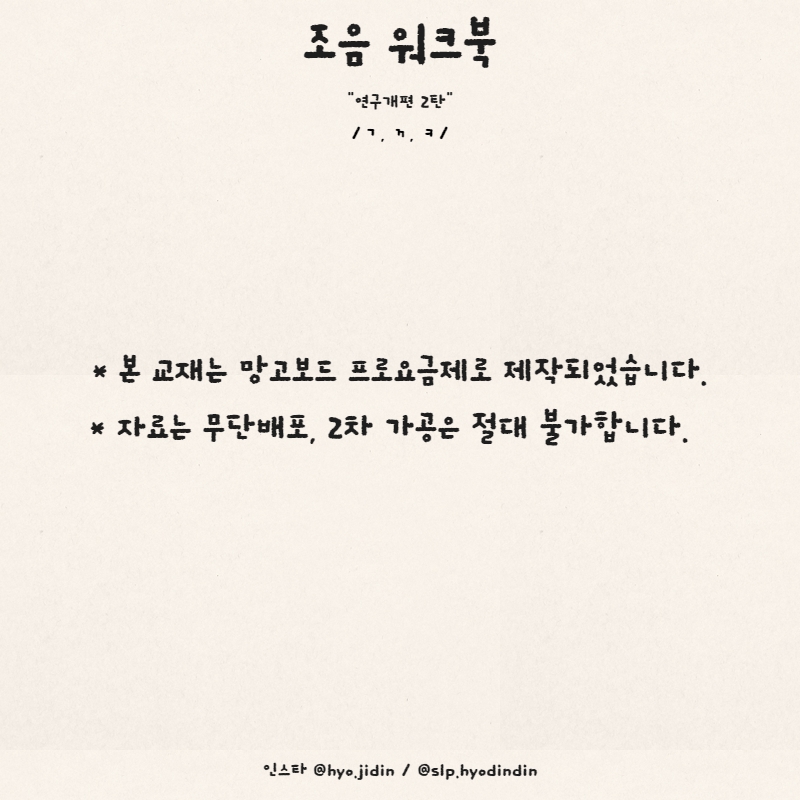 조음 워크북(연구개편 2탄 /ㄱ, ㄲ, ㅋ/) [효딘딘이]
