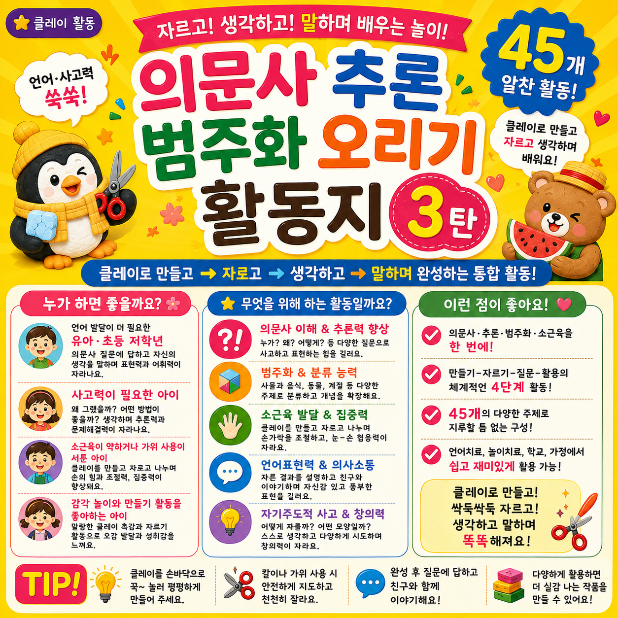 의문사·추론·범주화 오리기 놀이 3탄 [쥬쥬쌤]
