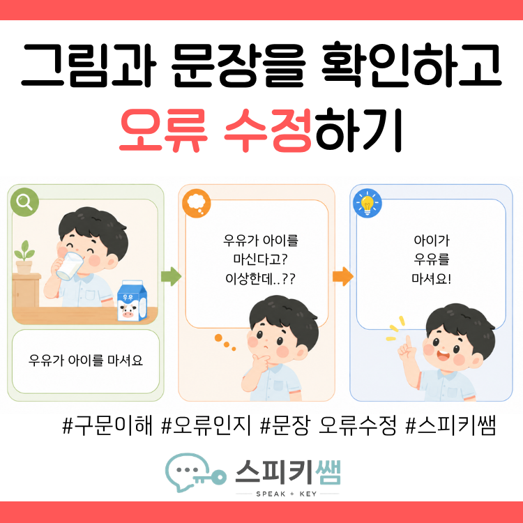 [구문이해,문장오류수정,주의집중] 그림과 문장을 확인하고 오류 수정하기-스피키쌤