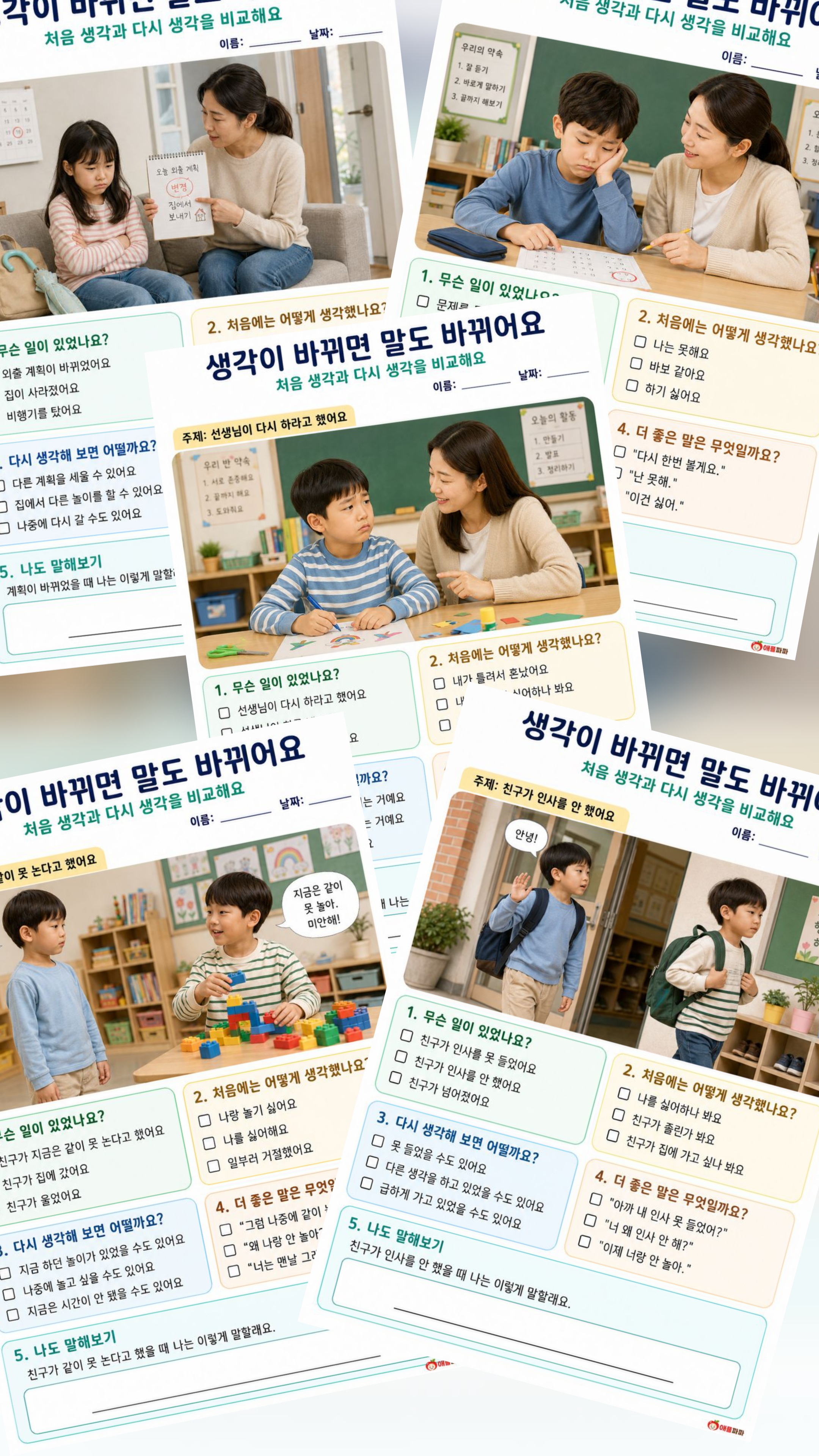 생각이 바뀌면 말도 바뀌어[애플파파]