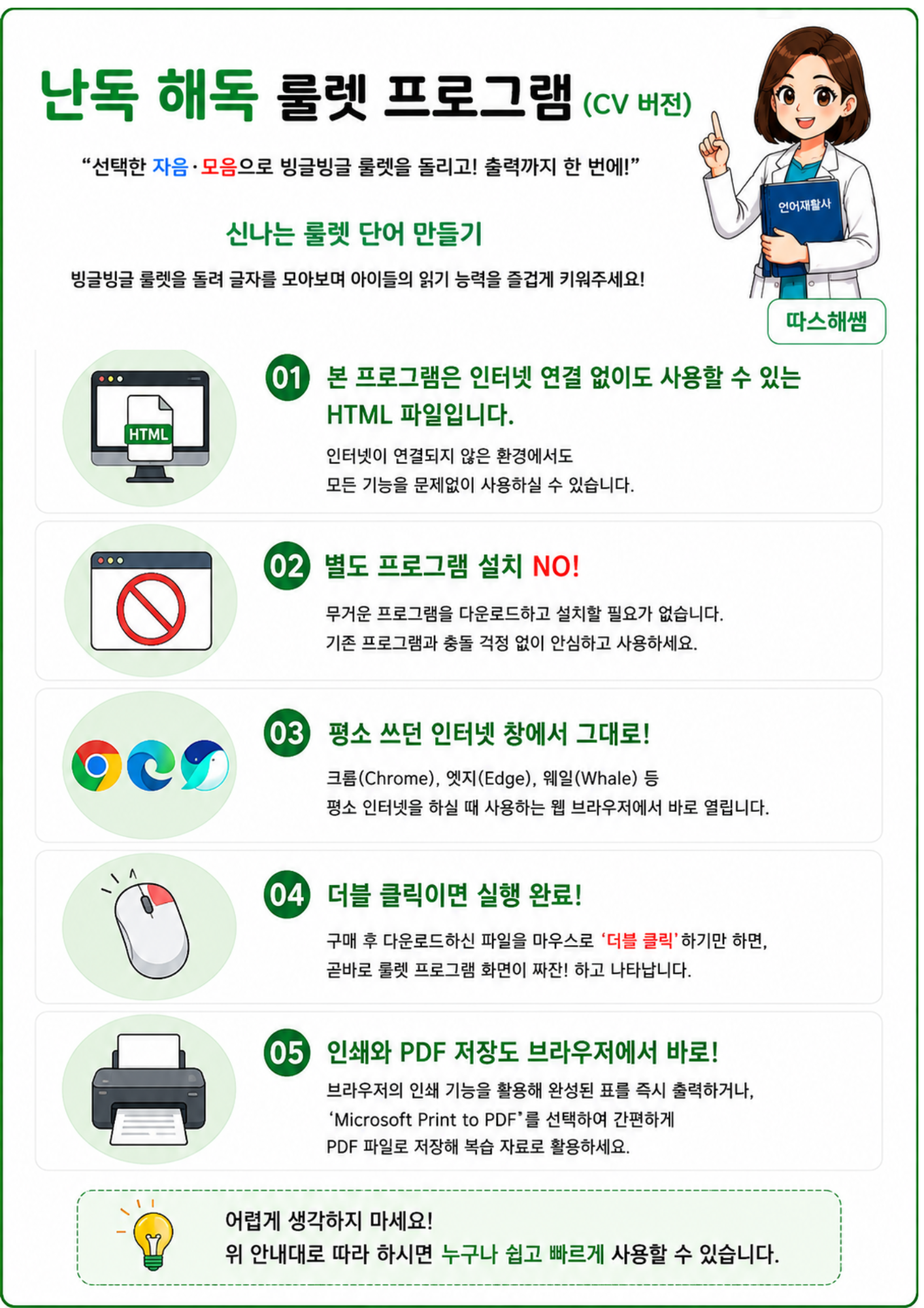 난독 해독 룰렛 프로그램(CV 버전) [따스해쌤]