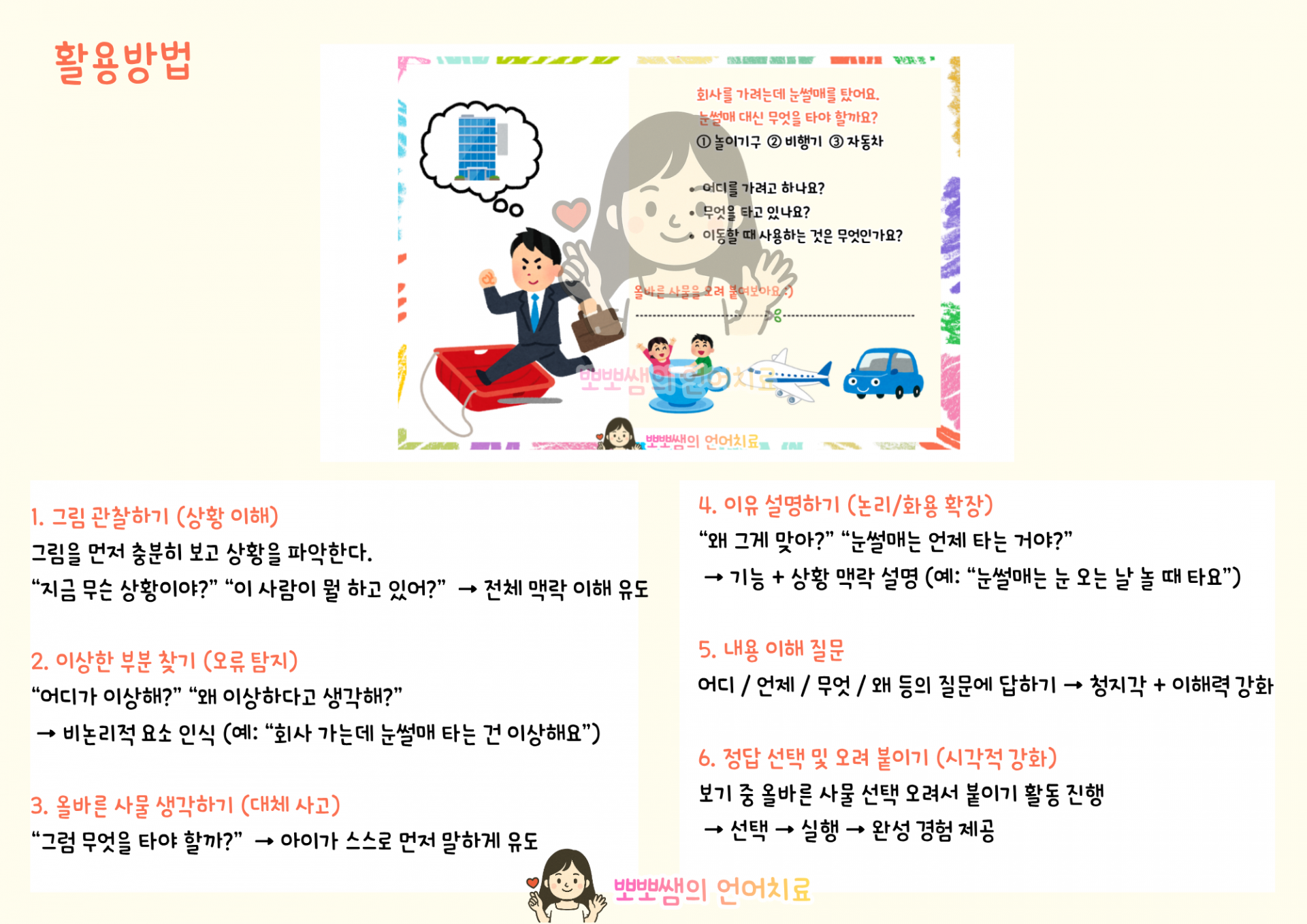우당탕탕 뭐가이상하지? 선물종합세트[사물오류/장소오류/순서오류/연관오류/수정/문장/추론/언어이해][뽀뽀쌤]