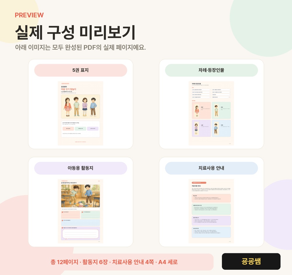 마음잇기 말놀이 5권 | 실수했을 때 다시 잇는 말 (실수·관계 회복 6장면) [굥굥쌤]