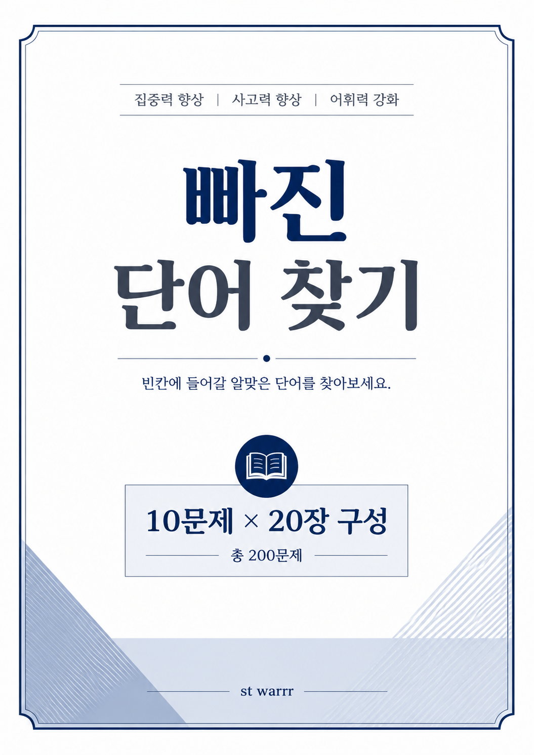 빠진 단어 찾기[ST_Warrr]