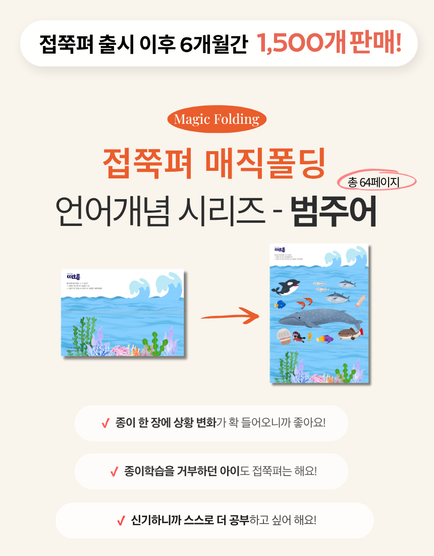 접쭉펴 매직폴딩 - 범주어(리뉴얼) 4-7세 세트 [떠오름]