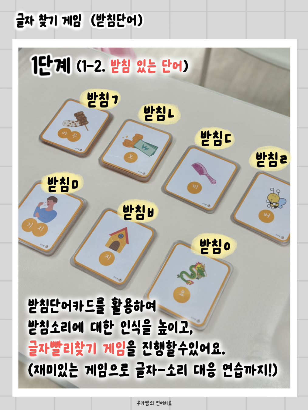 글자찾기게임(글찾게) [우가쌤]