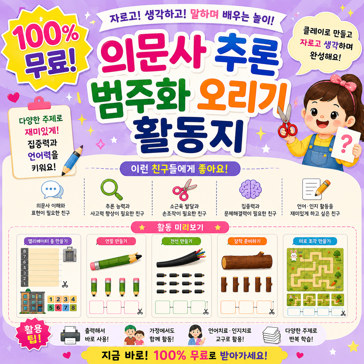 의문사 추론 범주화 오리기 놀이 (무료)