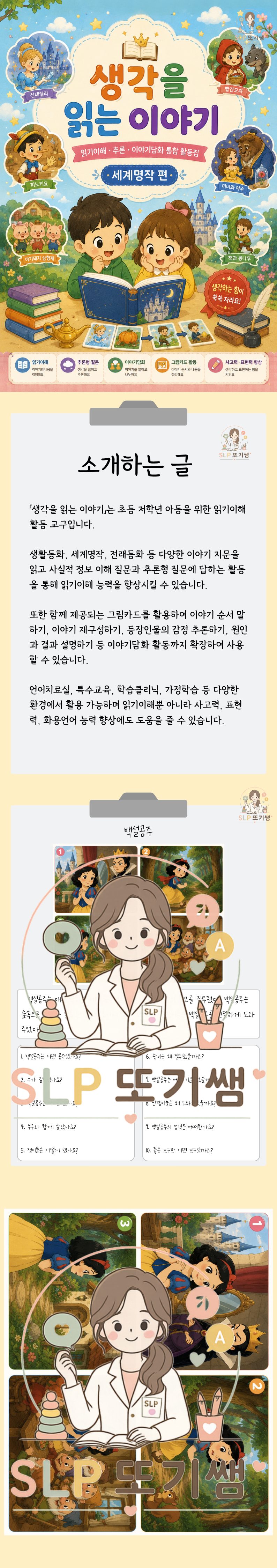 생각을 읽는 이야기 2탄(학령기 저학년 읽기이해, 추론형 질문, 이야기담화) 이야기 카드 포함 [SLP또기쌤]
