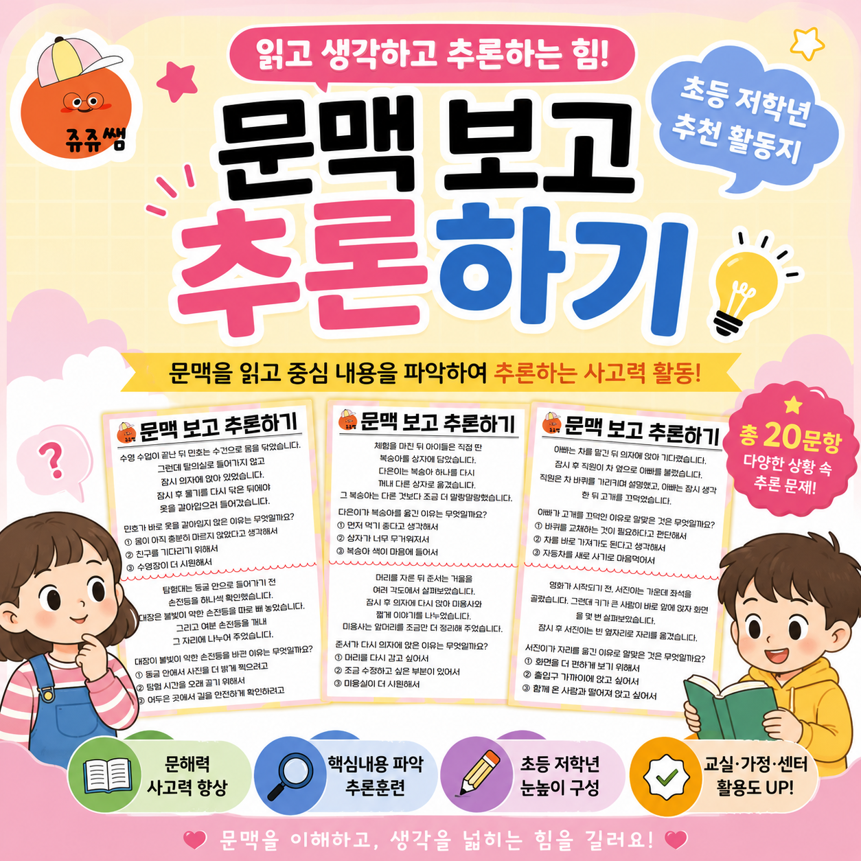 문맥 보고 추론하기 2탄 [쥬쥬쌤]