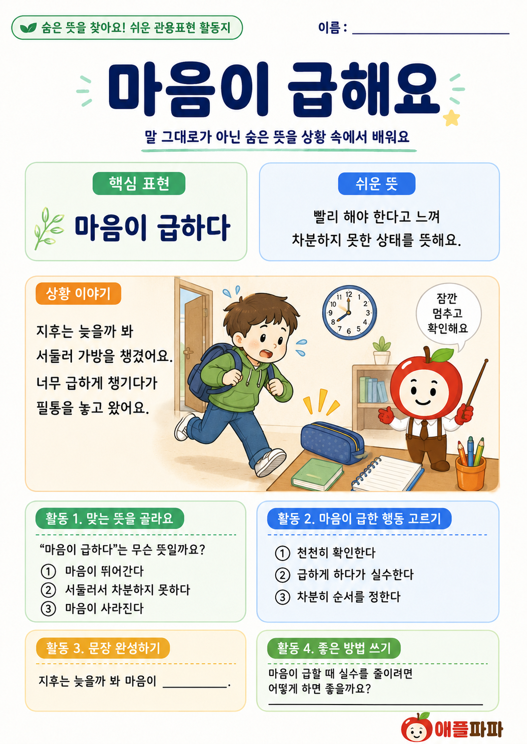 숨은 뜻을 찾아요 관용표현[애플파파]