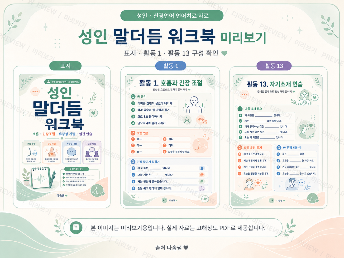 말더듬 워크북 [다솜쌤]